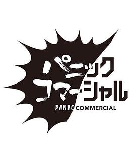 慌乱广告 パニックコマーシャル