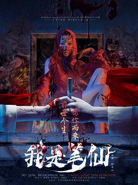 我是笔仙