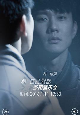 2016 林俊傑 和自己對話 微距音樂會 - 北京
