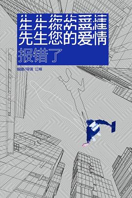 先生您的爱情报错了