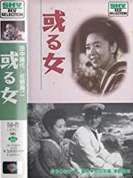 或る女