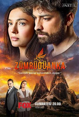 凤凰 Zümrüdüanka