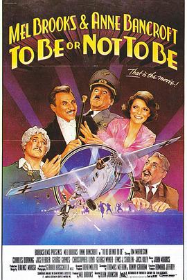 你逃我也逃 To Be or Not to Be