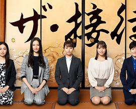 the·接待～秘书的款待～ ザ・接待～秘書のおもてなし～