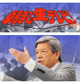 讨论到天亮 朝まで生テレビ!
