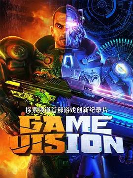 游戏愿景 Game Vision
