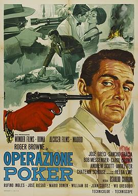 国际特务大火拼 Operazione poker