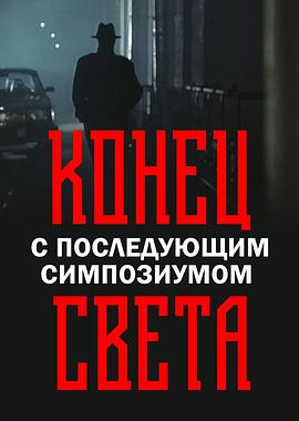 世界末日研讨会 Конец света с последующим симпозиумом