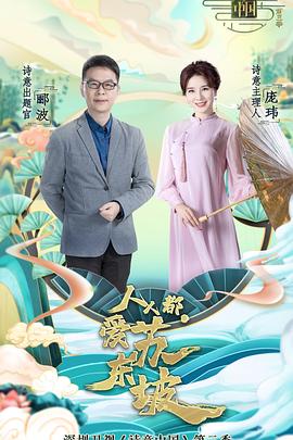 诗意中国 第三季