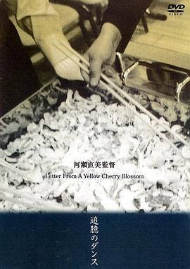 黄樱花的来信 追臆のダンス