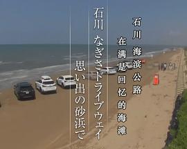 纪实72小时 海滩公路·在充满回忆的沙滩上 ドキュメント72時間