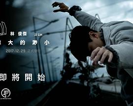 林俊杰 “伟大的渺小” 线上新歌演唱会 林俊傑 “偉大的渺小” 線上新歌演唱會