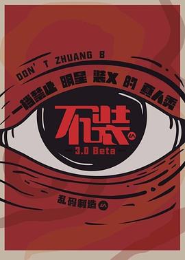 不装 第四季