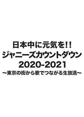 杰尼斯跨年演唱会2020-2021 ジャニーズカウントダウン2020-2021