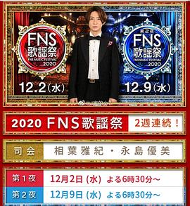 2020 FNS 歌謡祭 2020FNS歌谣祭