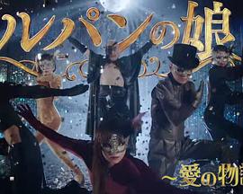 鲁邦的女儿～爱的故事～ ルパンの娘～愛の物語～