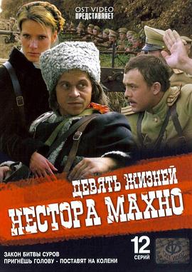 九条命的马赫诺 Девять жизней Нестора Махно