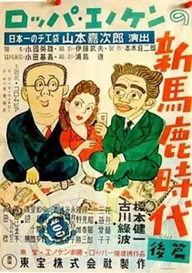 新笨蛋时代·后篇 新馬鹿時代　後編