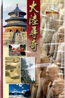 大陆寻奇 大陸尋奇