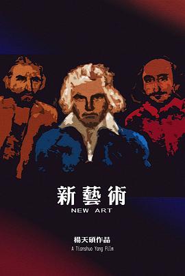 新艺术