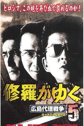 修罗征途5：广岛代理战争 修羅がゆく５ 広島代理戦争
