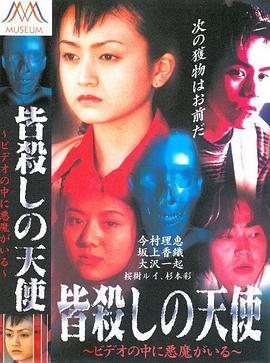 杀戮的天使 录像带里有恶魔 皆殺しの天使 ビデオの中に悪魔がいる