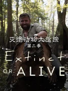 灭绝动物大追踪 第二季 Extinct or Alive Season 2