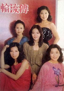 轮流传 輪流傳