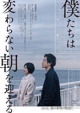 我们将迎来不变的清晨 僕たちは変わらない朝を迎える