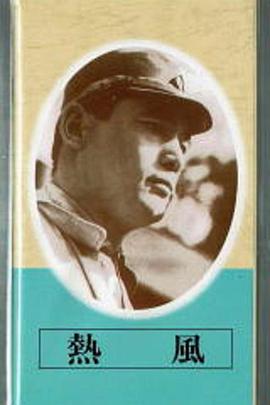 热风 熱風