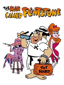 摩登原始人：特工任务 The Man Called Flintstone