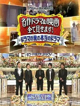 富士台开局50周年特番 フジテレビ開局50周年特別番組