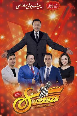 丝绸之路好声音 第四季 يىپەك يولى ساداسى