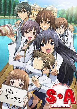 S·A特优生 S・A～スペシャル・エー～