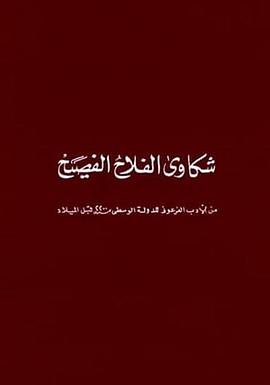 能言善辩的农民 الفلاح الفصيح