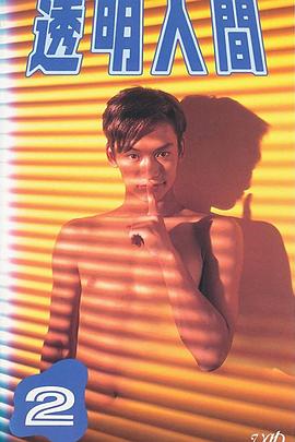 透明人间 透明人間