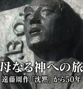 心的时代：远藤周作《沉默》诞生五十年后 こころの時代 「母なる神への旅～遠藤周作“沈黙”から50年～」