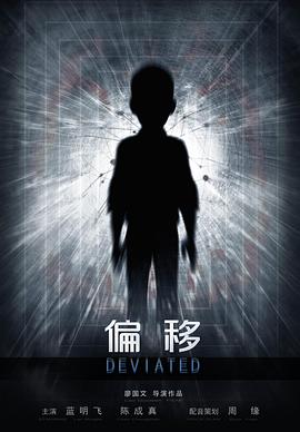偏移