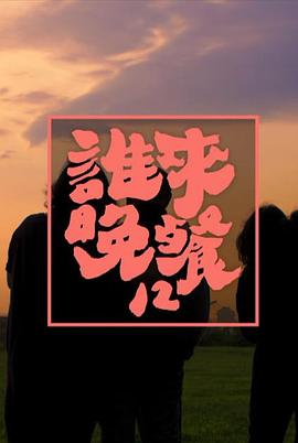 谁来晚餐 誰來晚餐