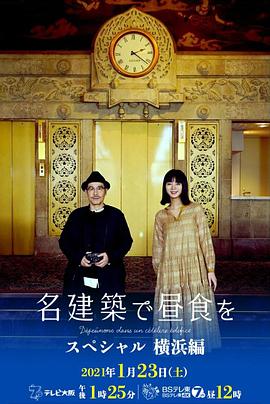 在名建筑里吃午餐 SP 横滨篇 名建築で昼食を スペシャル 横浜編