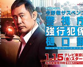 今野敏悬疑剧 警视厅强行犯系 樋口显 今野敏サスペンス 警視庁強行犯係 樋口顕
