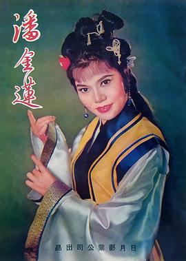 潘金莲