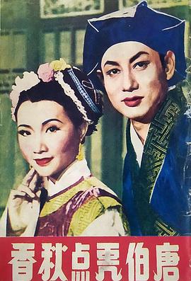 唐伯虎点秋香 唐伯虎點秋香