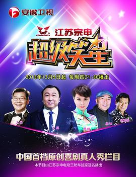 超级笑星 第一季