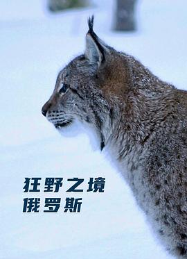 狂野之境：俄罗斯 Wild Edens: Russia