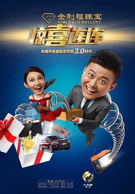 惊喜连连 第一季