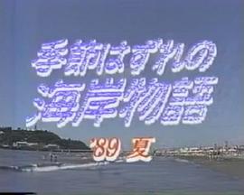 季節はずれの海岸物語 '89夏