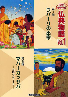 佛典卡通故事 仏典物語