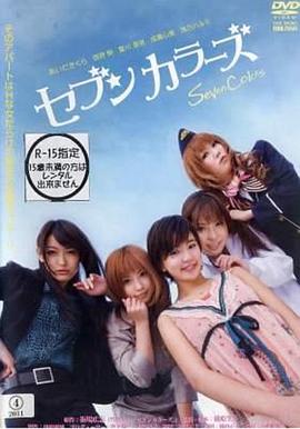 恋爱公寓 セブンカラーズ