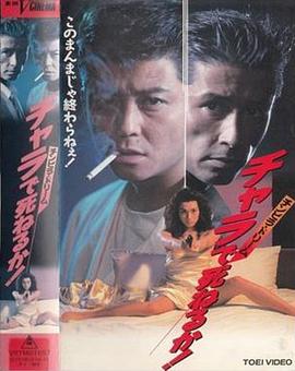 小混混之梦：岂能轻浮了此一生！ チンピラ・ドリーム　チャラで死ねるか！